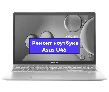 Замена экрана на ноутбуке Asus U45 в Перми
